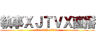 執事ＸＪＴＶＸ直播 (EriolXJtvXLive)
