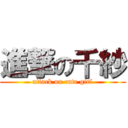 進撃の千紗 (attack on cute girl)