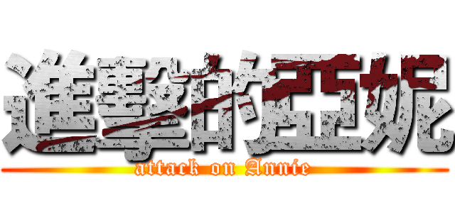 進擊的亞妮 (attack on Annie)