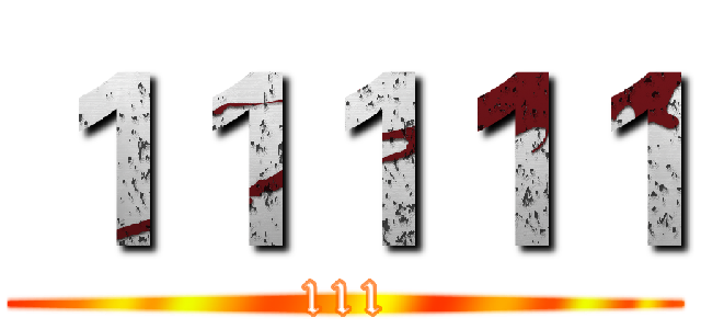１１１１１ (111)