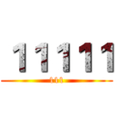 １１１１１ (111)