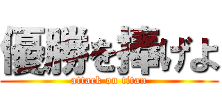 優勝を捧げよ (attack on titan)