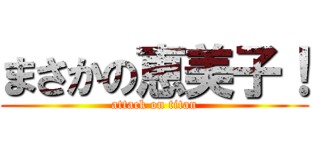 まさかの恵美子！ (attack on titan)