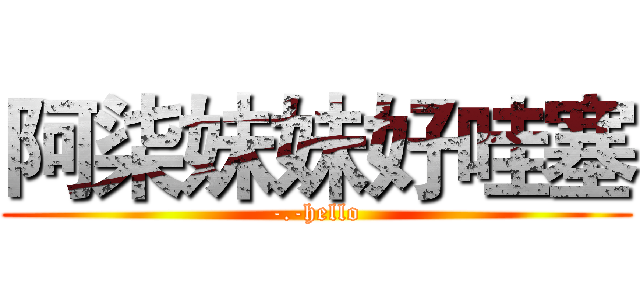 阿柒妹妹好哇塞 (-.-hello)