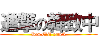 進撃の韓致中 (Han Chih attack)