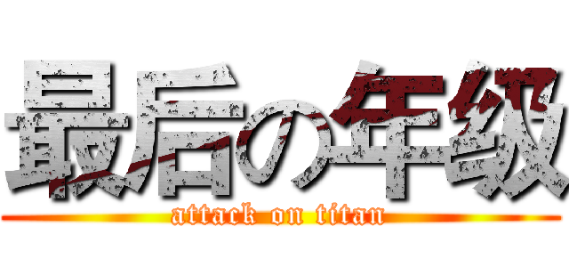 最后の年级 (attack on titan)