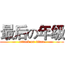 最后の年级 (attack on titan)
