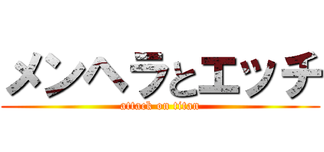 メンヘラとエッチ (attack on titan)