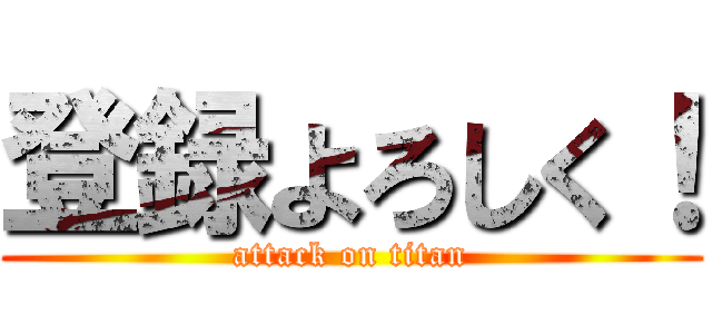 登録よろしく！ (attack on titan)