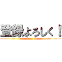 登録よろしく！ (attack on titan)