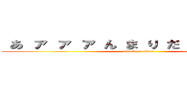  あ ァ ァ ァ ん ま り だ ァ ァ ア ァ (attack on titan)