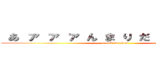  あ ァ ァ ァ ん ま り だ ァ ァ ア ァ (attack on titan)