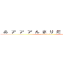  あ ァ ァ ァ ん ま り だ ァ ァ ア ァ (attack on titan)