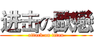 进击の歐戀 (attack on titan)