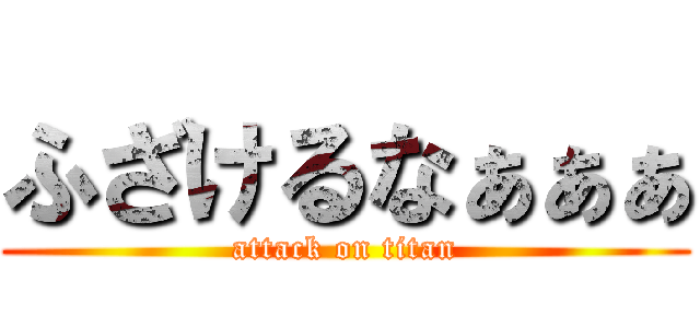 ふざけるなぁぁぁ (attack on titan)