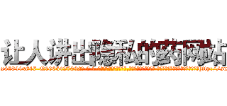让人讲出隐私的药网站 (让人讲出隐私的药网站【电-话151x68344x817-Q1065427042元-吉-药-业】我们做的是长期生意,靠的是老客户长期支持 让人讲出隐私的药网站在发表了一篇http://sngk.net/e0IAro

参考消息网我们做的是长期生意,靠的是老客户长期支持也许我们早该意识到，就连鲍勃·霍斯金斯（金球奖戏剧类电影男主角 
)
