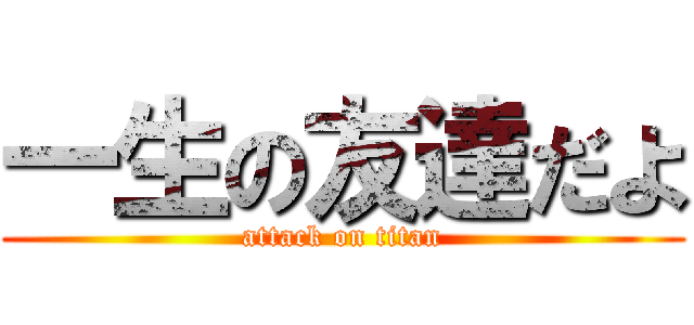 一生の友達だよ (attack on titan)