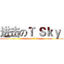 进击のＴ Ｓｋｙ  (attack on T Sky )