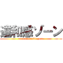 違和感ゾーン (uncomfortable zone)