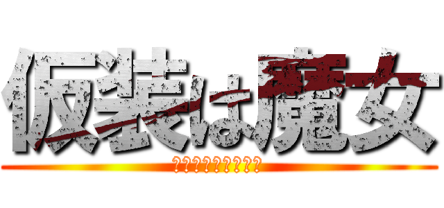 仮装は魔女 (霊夢そんなにいや？)