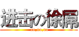 进击の徐屌 ( no,no,no)