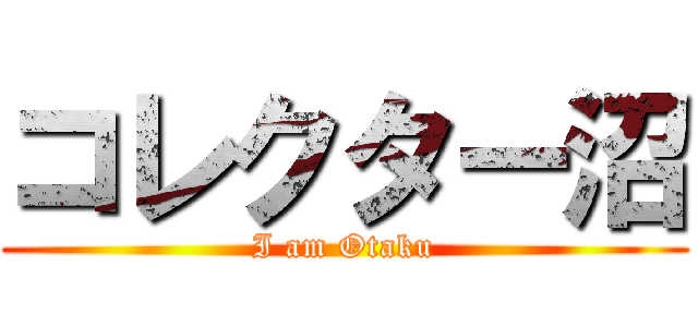 コレクター沼 (I am Otaku)