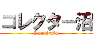 コレクター沼 (I am Otaku)