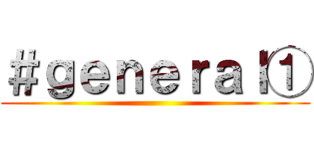 ＃ｇｅｎｅｒａｌ① ()