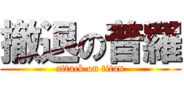 撤退の普羅 (attack on titan)