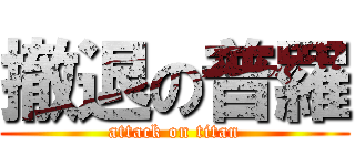 撤退の普羅 (attack on titan)