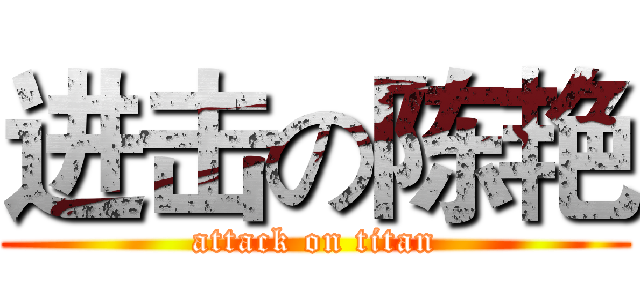 进击の陈艳 (attack on titan)