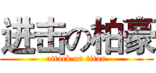 进击の柏豪 (attack on titan)