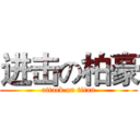进击の柏豪 (attack on titan)