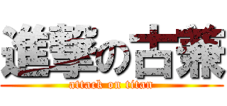 進撃の古兼 (attack on titan)