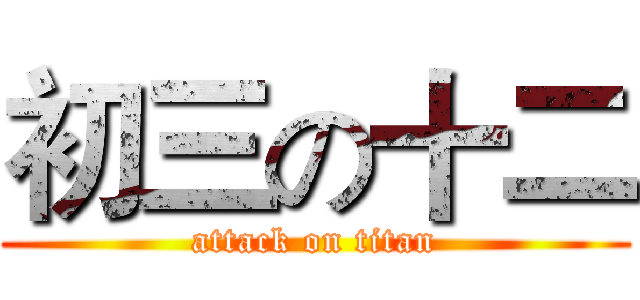 初三の十二 (attack on titan)
