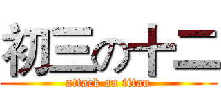 初三の十二 (attack on titan)