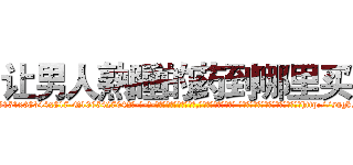 让男人熟睡的药到哪里买 (让男人熟睡的药到哪里买【电-话151x68344x817-Q1065427042元-吉-药-业】我们做的是长期生意,靠的是老客户长期支持 让男人熟睡的药到哪里买在发表了一篇http://sngk.net/fxp9fS

参考消息网我们做的是长期生意,靠的是老客户长期支持也许我们早该意识到，就连鲍勃·霍斯金斯（金球奖戏剧类电影男主角 
)