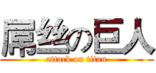 屌丝の巨人 (attack on titan)