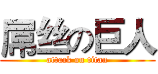 屌丝の巨人 (attack on titan)