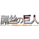 屌丝の巨人 (attack on titan)