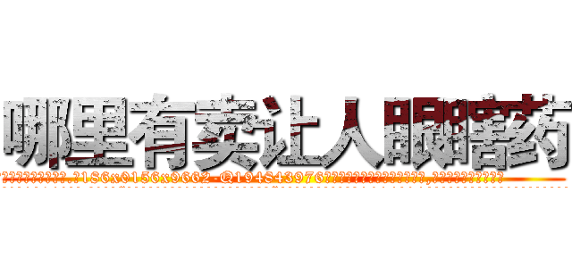哪里有卖让人眼瞎药 (哪里有卖让人眼瞎药【电.话186x0156x9662-Q194843976林氏药业】我们做的是长期生意,靠的是老客户长期支持
参考消息网2月20日报道 韩媒称，“剩女多、离婚率高的城市，房价一定会上涨。”这是中国经济学家金岩石2016年12月参加在上海举行的房地产相关论坛时说的话。
)