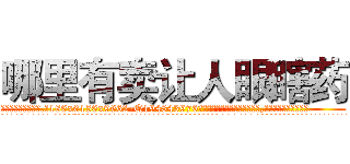 哪里有卖让人眼瞎药 (哪里有卖让人眼瞎药【电.话186x0156x9662-Q194843976林氏药业】我们做的是长期生意,靠的是老客户长期支持
参考消息网2月20日报道 韩媒称，“剩女多、离婚率高的城市，房价一定会上涨。”这是中国经济学家金岩石2016年12月参加在上海举行的房地产相关论坛时说的话。
)
