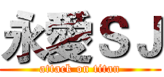 永愛ＳＪ (attack on titan)
