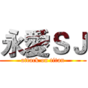 永愛ＳＪ (attack on titan)
