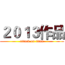 ２０１３作品 (attack on titan)