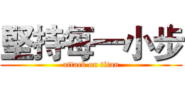 堅持每一小步 (attack on titan)