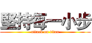 堅持每一小步 (attack on titan)