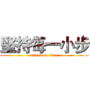 堅持每一小步 (attack on titan)