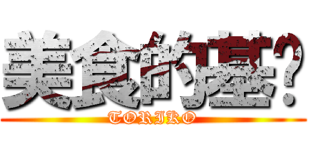 美食的基佬 (TORIKO)
