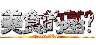 美食的基佬 (TORIKO)